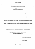 Стадухин, Александр Васильевич. Исследования и разработка технологии применения смазочных реагентов для бурения наклонно направленных скважин с горизонтальным окончанием: дис. кандидат технических наук: 25.00.15 - Технология бурения и освоения скважин. Тюмень. 2006. 114 с.