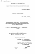 Харабадзе, Нана Езекиевна. Исследования и разработки по инструментальному нейтронно-активационному анализу микроэлементного состава биомакромолекул: дис. кандидат физико-математических наук: 01.04.16 - Физика атомного ядра и элементарных частиц. Тбилиси. 1984. 155 с.