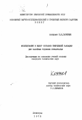 Гаркушин, Павел Кириллович. Исследования и выбор составов твердеющей закладки для калийных рудников Прикарпатья.: дис. : 00.00.00 - Другие cпециальности. Ленинград. 1972. 179 с.