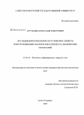 Арутюнян, Александр Робертович. Исследования изменений акустических свойств конструкционных материалов в процессе циклических испытаний: дис. кандидат физико-математических наук: 01.02.04 - Механика деформируемого твердого тела. Санкт-Петербург. 2009. 145 с.