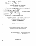 Ющенко, Олег Петрович. Исследования Kl3-распадов на установке ИСТРА +, поиск аномальных распадов калибровочных бозонов на установке DELPHI: дис. доктор физико-математических наук: 01.04.23 - Физика высоких энергий. Протвино. 2004. 199 с.