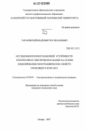 Тарановский, Владимир Ростиславович. Исследования коммутационной устойчивости коллекторных электрических машин на основе моделирования электрофизических свойств скользящего контакта: дис. кандидат технических наук: 05.09.01 - Электромеханика и электрические аппараты. Самара. 2007. 217 с.