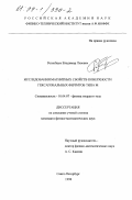 Розенбаум, Владимир Львович. Исследования магнитных свойств поверхности гексагональных ферритов типа М: дис. кандидат физико-математических наук: 01.04.07 - Физика конденсированного состояния. Санкт-Петербург. 1998. 130 с.