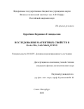 Буробина Вероника Геннадьевна. Исследования магнитных свойств в GaAs:Mn, LaSrMnO3 и YIG: дис. кандидат наук: 01.04.07 - Физика конденсированного состояния. ФГБОУ ВО «Санкт-Петербургский государственный университет». 2020. 187 с.