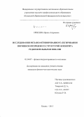 Ирисова, Ирина Андреевна. Исследования механоактивированного легирования порошков фторидов со структурой флюорита редкоземельными ионами: дис. кандидат наук: 01.04.07 - Физика конденсированного состояния. Казань. 2015. 111 с.