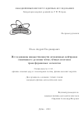 Исаев Андрей Владимирович. Исследования множественности мгновенных нейтронов спонтанного деления чётно-чётных изотопов трансфермиевых элементов: дис. кандидат наук: 00.00.00 - Другие cпециальности. Объединенный институт ядерных исследований. 2023. 94 с.