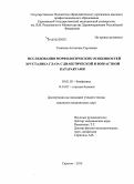 Тишкова, Антонина Сергеевна. Исследования морфологических особенностей хрусталика глаза с диабетической и возрастной катарактами: дис. кандидат наук: 03.01.02 - Биофизика. Саратов. 2014. 106 с.