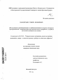 Карапетьян, Геворк Яковлевич. Исследования однонаправленных и слабоаподизованных встречно-штыревых преобразователей поверхностных акустических волн и разработка устройств частотной селекции на их основе: дис. кандидат технических наук: 05.27.01 - Твердотельная электроника, радиоэлектронные компоненты, микро- и нано- электроника на квантовых эффектах. Великий Новгород. 2011. 159 с.