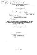 Троицкий, Алексей Викторович. Исследования по молекулярной филогенетике растений: От внутривидового полиморфизма до макросистематики: дис. доктор биологических наук в форме науч. докл.: 03.00.03 - Молекулярная биология. Москва. 1999. 66 с.