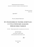 Рохлин, Дмитрий Борисович. Исследования по теории арбитража в стохастических моделях финансовых рынков: дис. доктор физико-математических наук: 01.01.05 - Теория вероятностей и математическая статистика. Ростов-на-Дону. 2010. 293 с.
