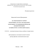 Яшунский Алексей Дмитриевич. Исследования по теории итеративных систем, порождаемых конечными случайными величинами. Арифметический и комбинаторно-логический подход: дис. доктор наук: 01.01.06 - Математическая логика, алгебра и теория чисел. ФГБОУ ВО «Московский государственный университет имени М.В. Ломоносова». 2021. 245 с.