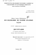 Наимов, Алиджон Набиджанович. Исследования по теории краевых задач: дис. доктор физико-математических наук: 01.01.02 - Дифференциальные уравнения. Худжанд. 2000. 260 с.