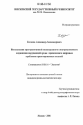 Потапов, Александр Александрович. Исследования пространственной неоднородности электромагнитного загрязнения окружающей среды с применением цифровых проблемно-ориентированных моделей: дис. кандидат физико-математических наук: 03.00.16 - Экология. Москва. 2006. 212 с.