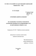 Серебряков, Андрей Васильевич. Исследования, разработка технологии и освоение производства прецизионных труб из коррозионностойкой стали: дис. кандидат технических наук: 05.16.05 - Обработка металлов давлением. Екатеринбург. 2007. 160 с.