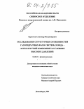 Курносов, Александр Владимирович. Исследования структурных особенностей газогидратных фаз в системах вода-легколетучий компонент в условиях высоких давлений: дис. кандидат химических наук: 02.00.04 - Физическая химия. Новосибирск. 2004. 130 с.