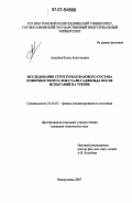 Алешина, Елена Анатольевна. Исследования структуры и фазового состава поверхностного слоя стали Гадфильда после испытаний на трение: дис. кандидат технических наук: 01.04.07 - Физика конденсированного состояния. Новокузнецк. 2007. 105 с.