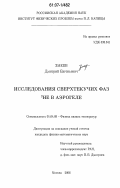 Змеев, Дмитрий Евгеньевич. Исследования сверхтекучих фаз 3He в аэрогеле: дис. кандидат физико-математических наук: 01.04.09 - Физика низких температур. Москва. 2006. 90 с.