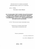 Величков, Атанас Иванов. Исследования сверхтонких квадрупольных взаимодействий методом возмущенных угловых корреляций в интерметаллических соединениях LnAl2 и LnAl3, синтезированных при высоком давлении: дис. кандидат физико-математических наук: 01.04.16 - Физика атомного ядра и элементарных частиц. Дубна. 2011. 87 с.