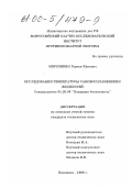 Мерзликин, Герман Юрьевич. Исследования температуры самовоспламенения жидкостей: дис. кандидат технических наук: 05.26.03 - Пожарная и промышленная безопасность (по отраслям). Балашиха. 1999. 151 с.