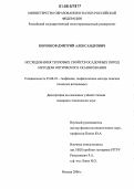 Коробков, Дмитрий Александрович. Исследования тепловых свойств осадочных пород методом оптического сканирования: дис. кандидат технических наук: 25.00.10 - Геофизика, геофизические методы поисков полезных ископаемых. Москва. 2006. 184 с.