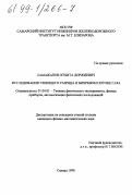 Ламажапов, Хубита Доржиевич. Исследования тлеющего разряда в вихревом потоке газа: дис. кандидат физико-математических наук: 01.04.01 - Приборы и методы экспериментальной физики. Самара. 1998. 141 с.