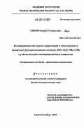 Смолин, Андрей Геннадьевич. Исследования векторных корреляций и анизотропии в процессах фотодиссоциации молекул BrCl, N2O, HBr и DBr с учетом высших поляризационных моментов: дис. кандидат физико-математических наук: 01.04.04 - Физическая электроника. Санкт-Петербург. 2007. 207 с.