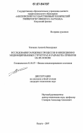 Ткаченко, Алексей Леонидович. Исследования зарядовых процессов в инжекционно модифицированных структурах и разработка приборов на их основе: дис. кандидат технических наук: 01.04.07 - Физика конденсированного состояния. Калуга. 2007. 145 с.