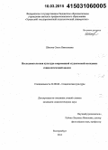 Шихова, Ольга Николаевна. Исследовательская культура современной студенческой молодежи: социологический анализ: дис. кандидат наук: 22.00.06 - Социология культуры, духовной жизни. Екатеринбург. 2014. 155 с.