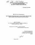 Писарь, Олег Владимирович. Исследовательская работа как основа творческой деятельности преподавателя колледжа: дис. кандидат педагогических наук: 13.00.08 - Теория и методика профессионального образования. Москва. 2004. 146 с.