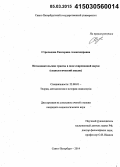 Стрельцова, Екатерина Александровна. Исследовательские гранты в поле современной науки: социологический анализ: дис. кандидат наук: 22.00.01 - Теория, методология и история социологии. Санкт-Петербург. 2014. 199 с.