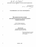 Головизнина, Наталья Леонидовна. Исследовательские умения как средство развития самодеятельности старшеклассников: дис. кандидат педагогических наук: 13.00.01 - Общая педагогика, история педагогики и образования. Киров. 2005. 195 с.