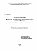 Лаптев, Игорь Вячеславович. Исследвоание пространственных вязких течений в каналах сложной конфигурации: дис. кандидат физико-математических наук: 01.02.05 - Механика жидкости, газа и плазмы. Москва. 2008. 137 с.