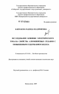 Башмакова, Надежда Владимировна. Исследвоание влияния электрического тока на кристаллизацию и свойства алюминиевых сплавов с повышенным содержанием железа: дис. кандидат технических наук: 05.16.04 - Литейное производство. Новокузнецк. 2007. 123 с.