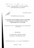 Артемьева, Ирина Викторовна. Истечение смесей минеральных удобрений из бункеров и технические средства, снижающие их расслоение: дис. кандидат сельскохозяйственных наук: 05.20.01 - Технологии и средства механизации сельского хозяйства. Зерноград. 2000. 142 с.