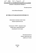 Олегов, Максим Дмитриевич. Истина в гражданском процессе: дис. кандидат юридических наук: 12.00.03 - Гражданское право; предпринимательское право; семейное право; международное частное право. Москва. 1999. 184 с.
