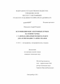 Меньшаков, Андрей Игоревич. Источник широких электронных пучков на основе разряда с самонакаливаемым полым катодом для азотирования сталей и сплавов: дис. кандидат технических наук: 01.04.13 - Электрофизика, электрофизические установки. Екатеринбург. 2013. 160 с.