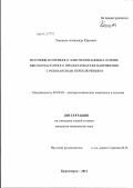 Хорошко, Александр Юрьевич. Источник вторичного электропитания на основе высокочастотного преобразователя напряжения с резонансным переключением: дис. кандидат технических наук: 05.09.03 - Электротехнические комплексы и системы. Красноярск. 2012. 146 с.