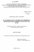 Пшихачева, Заират Умаровна. Источники для селекции земляники на признаки продуктивности и качества ягод: дис. кандидат сельскохозяйственных наук: 06.01.05 - Селекция и семеноводство. Москва. 2012. 155 с.