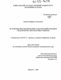 Баниева, Марина Алексеевна. Источники финансирования сельскохозяйственных предприятий: перспективы развития: дис. кандидат экономических наук: 08.00.10 - Финансы, денежное обращение и кредит. Иркутск. 2004. 213 с.