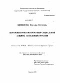 Шипилова, Наталья Сергеевна. Источники финансирования социальной защиты населения в России: дис. кандидат экономических наук: 08.00.10 - Финансы, денежное обращение и кредит. Саратов. 2009. 181 с.