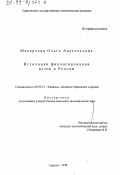 Макарчева, Ольга Анатольевна. Источники финансирования вузов в России: дис. кандидат экономических наук: 08.00.10 - Финансы, денежное обращение и кредит. Саратов. 1998. 178 с.