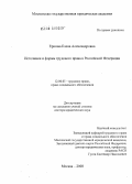 Ершова, Елена Александровна. Источники и формы трудового права в Российской Федерации: дис. доктор юридических наук: 12.00.05 - Трудовое право; право социального обеспечения. Москва. 2008. 493 с.