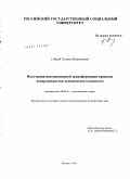 Гайдай, Татьяна Николаевна. Источники инновационной трансформации процесса воспроизводства человеческого капитала: дис. кандидат экономических наук: 08.00.01 - Экономическая теория. Москва. 2011. 165 с.