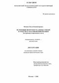 Фокина, Ольга Владимировна. Источники интертекстуальных связей в средствах массовой информации: На примере современных газет: дис. кандидат филологических наук: 10.02.01 - Русский язык. Москва. 2006. 307 с.