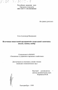 Усов, Александр Валерьевич. Источники инвестиций предприятий в переходной экономике: анализ, оценка, выбор: дис. доктор экономических наук: 00.00.00 - Другие cпециальности. Екатеринбург. 1999. 147 с.