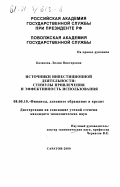 Казакова, Лилия Викторовна. Источники инвестиционной деятельности: Стимулы привлечения и эффективность использования: дис. кандидат экономических наук: 08.00.10 - Финансы, денежное обращение и кредит. Саратов. 2000. 164 с.