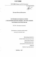 Прохоров, Вячеслав Викторович. Источники излучения на основе суперлюминесцентных диодов с экстремальными рабочими характеристиками: дис. кандидат технических наук: 05.27.03 - Квантовая электроника. Москва. 2007. 149 с.