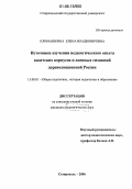 Климашкина, Елена Владимировна. Источники изучения педагогического опыта кадетских корпусов и военных гимназий дореволюционной России: дис. кандидат педагогических наук: 13.00.01 - Общая педагогика, история педагогики и образования. Ставрополь. 2006. 208 с.