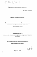 Воронова, Татьяна Александровна. Источники локальных аномалий силы тяжести в осадочном чехле Воронежской антеклизы: Юго-восточная часть: дис. кандидат геолого-минералогических наук: 04.00.12 - Геофизические методы поисков и разведки месторождений полезных ископаемых. Воронеж. 1999. 86 с.