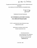 Олейникова, Светлана Геннадьевна. Источники налогового права Российской Федерации: дис. кандидат юридических наук: 12.00.14 - Административное право, финансовое право, информационное право. Саратов. 2005. 197 с.